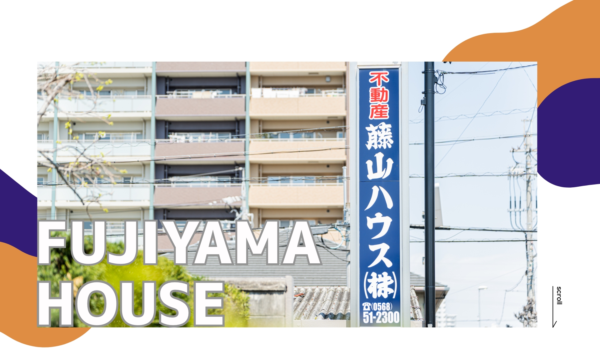 藤山ハウス